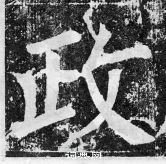 顏真卿顏勤禮碑中政的寫法