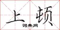 田英章上頓楷書怎么寫