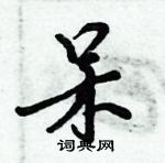 倪偉林寫的硬筆行書呆