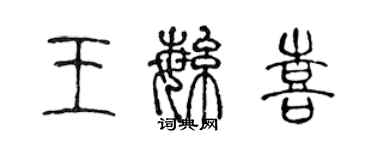 陳聲遠王繁喜篆書個性簽名怎么寫