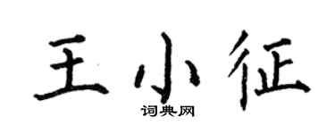 何伯昌王小征楷書個性簽名怎么寫