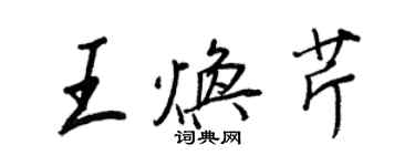 王正良王煥芹行書個性簽名怎么寫