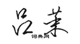 駱恆光呂茉行書個性簽名怎么寫