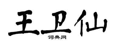 翁闓運王衛仙楷書個性簽名怎么寫