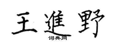 何伯昌王進野楷書個性簽名怎么寫
