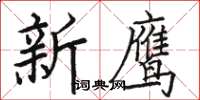 駱恆光新鷹楷書怎么寫
