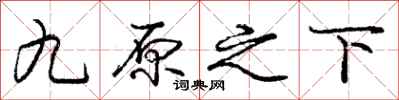 龐中華九原之下行書怎么寫