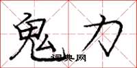 龐中華鬼力楷書怎么寫