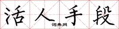 何伯昌活人手段楷書怎么寫