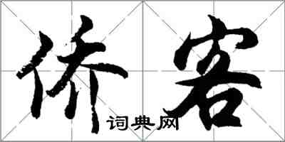 胡問遂僑客行書怎么寫