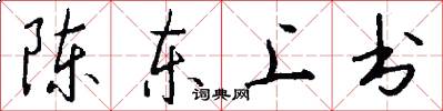 陳東上書怎么寫好看