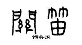 曾慶福關笛篆書個性簽名怎么寫