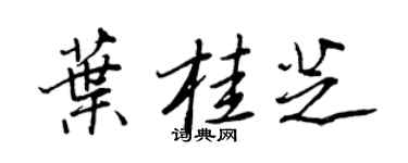 王正良葉桂芝行書個性簽名怎么寫