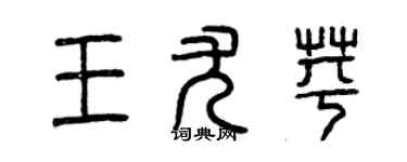 曾慶福王尤苹篆書個性簽名怎么寫