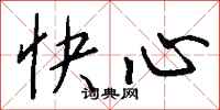 錢沛雲快心行書怎么寫