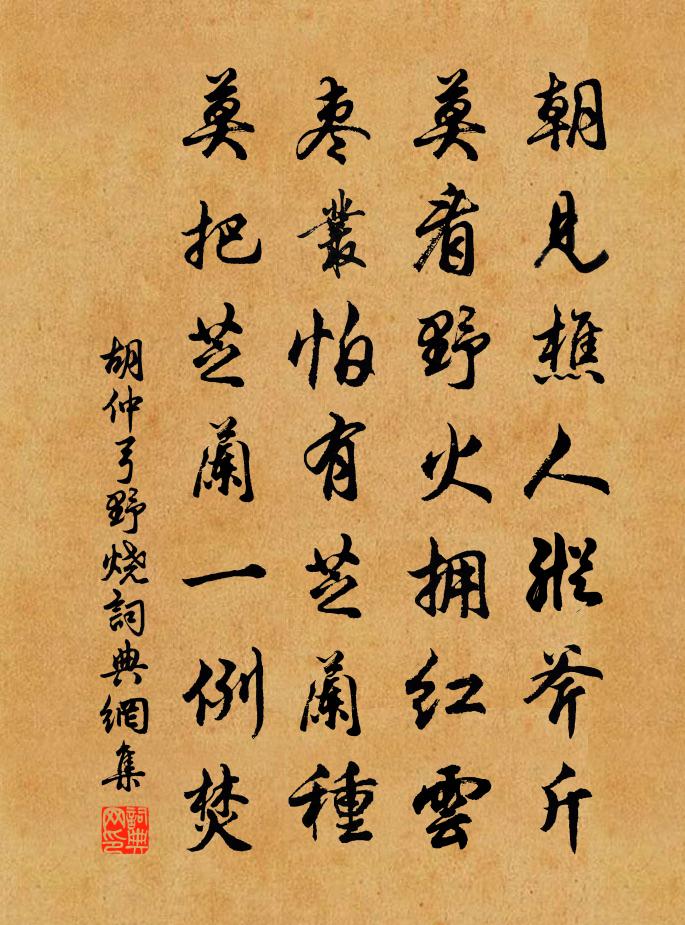 胡仲弓野燒書法作品欣賞