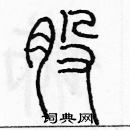 余巨力寫的硬筆篆書股