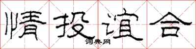 柯春海情投誼合隸書怎么寫