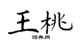 丁謙王桃楷書個性簽名怎么寫