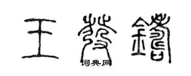 陳聲遠王發鑄篆書個性簽名怎么寫