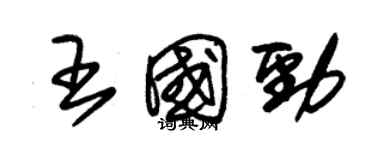 朱錫榮王國勁草書個性簽名怎么寫