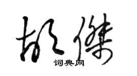 駱恆光胡杰草書個性簽名怎么寫