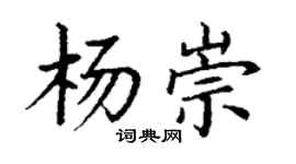 丁謙楊崇楷書個性簽名怎么寫