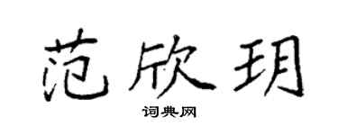 袁強范欣玥楷書個性簽名怎么寫