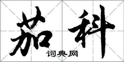 胡問遂茄科行書怎么寫