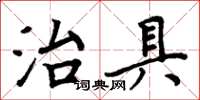 周炳元治具楷書怎么寫