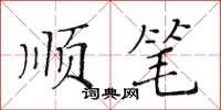 黃華生順筆楷書怎么寫