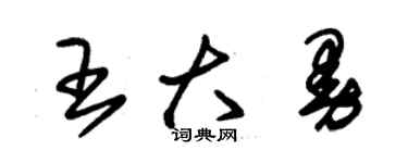 朱錫榮王大曼草書個性簽名怎么寫