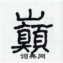 林少明寫的硬筆隸書巔