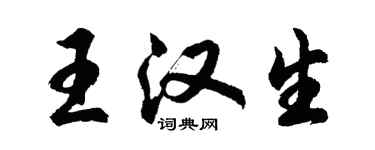 胡問遂王漢生行書個性簽名怎么寫