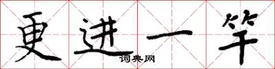 周炳元更進一竿楷書怎么寫