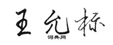 駱恆光王允標行書個性簽名怎么寫