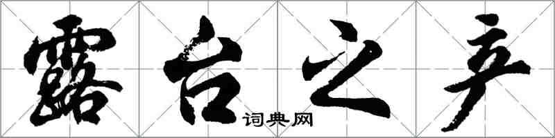 胡問遂露台之產行書怎么寫