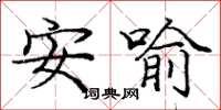 龐中華安喻楷書怎么寫