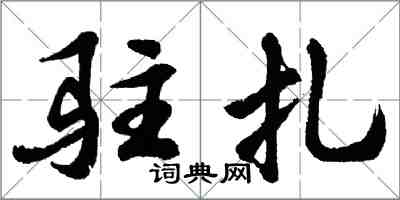 胡問遂駐紮行書怎么寫