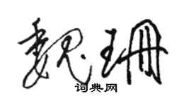 駱恆光魏珊草書個性簽名怎么寫