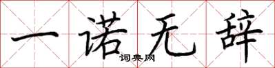 荊霄鵬一諾無辭楷書怎么寫