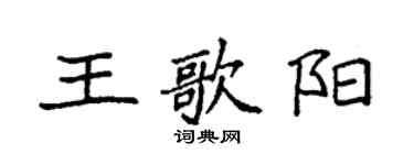袁強王歌陽楷書個性簽名怎么寫