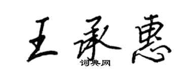 王正良王承惠行書個性簽名怎么寫