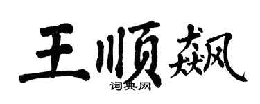 翁闓運王順飆楷書個性簽名怎么寫
