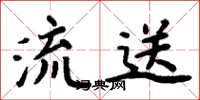 周炳元流送楷書怎么寫