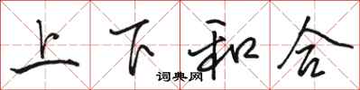 駱恆光上下和合行書怎么寫