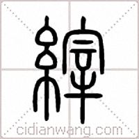 縡篆書