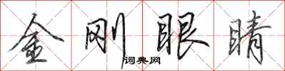 田英章金剛眼睛行書怎么寫