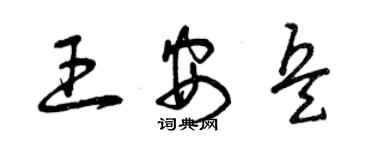 曾慶福王安兵草書個性簽名怎么寫