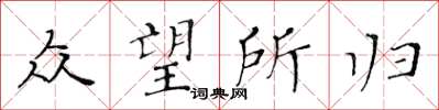 黃華生眾望所歸楷書怎么寫
